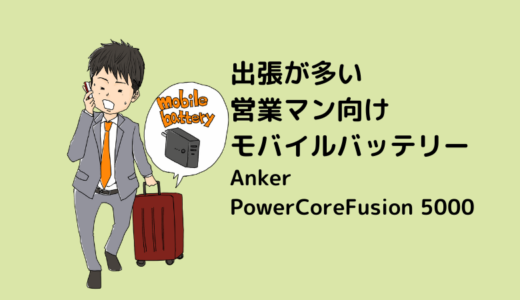 出張、移動が多い営業マンに役立つ、1台2役のモバイルバッテリー【Anker PowerCore Fusion 5000 】