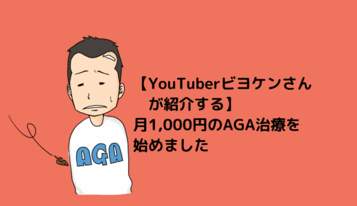 【YouTuberビヨケンさんが紹介する】月1,000円のAGA治療をやってみた