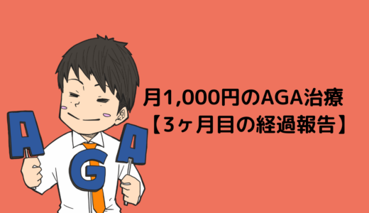月1,000円のAGA治療をやってみたpart2（3ヶ月目）