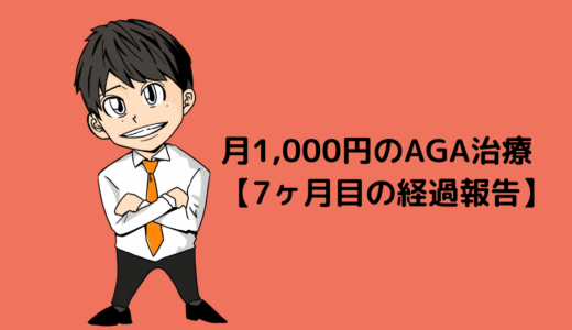 月1,000円のAGA治療Part３【7ヶ月目の経過報告】