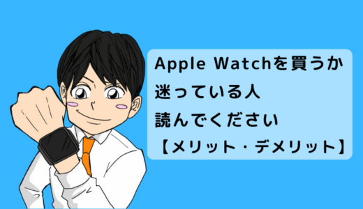 Apple Watchを購入するか迷っている人、読んでください【メリット・デメリット】