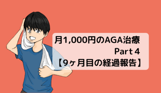 月1,000円のAGA治療 Part４【9ヶ月目の経過報告】