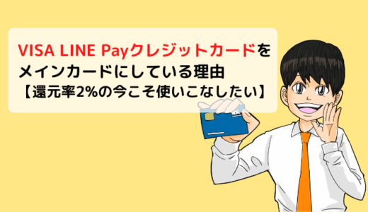VISA LINE Payクレジットカードをメインカードにしている理由【還元率2%の今使いこなしたい】